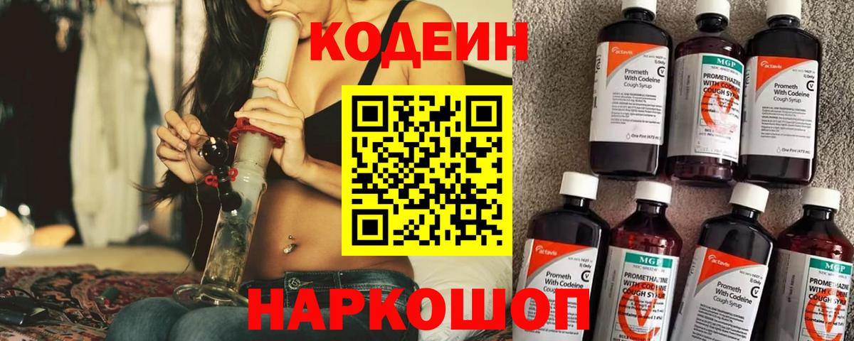 Codein напиток Lean (лин) Набережные Челны